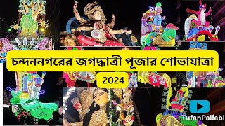 চন্দননগরের বিখ্যাত জগদ্ধাত্রী পূজার শোভাযাত্রা ২০২৪ |Jagadhatri Puja Procession 2024 Chandannagar |