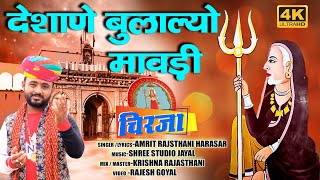 देशाणे बुलाल्यो मावड़ी | Karni Mata New Song | Amrit Rajsthani | देशनोक री करणी माता | Marwadi Song