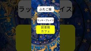 【12星座別ラッキーアイテム5選】ふたご座　#西洋占星術 #2025年双子座の運勢 #ラッキーアイテム #座ふたご #占い  #西洋占星術占い #運勢 #運勢占い #星占い #2025運勢 #開運