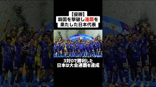 【優勝】アジアカップで韓国を撃破し連覇を果たしたU-17日本代表 #サッカー #サッカー解説 #日本代表 #アジアカップ