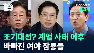 조기 대선? 계엄 사태 이후 바빠진 여야 잠룡들 / 채널A / 특집 뉴스 TOP10