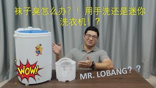 开箱？袜子臭怎么办？！用手洗还是迷你洗衣机？！