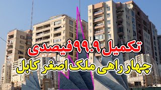 گزارش ویژه از ساخت چهارراهی وزارت خارجه | ملک اصغر شهر کابل- A Special Report on the Construction...