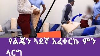 ⭐ የልጄን ጓደኛ አፍቅሬ ተሰቃየው!! ምን ላድርግ?? አመክሩኝ!!//#የኛጓዳ //#ebstvworldwide // #abrelohd