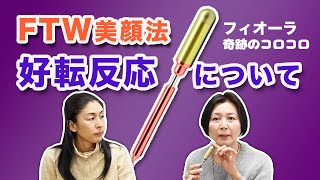 驚異の抗酸化力！FTWフィオーラを正しく使ってシミやシワを改善！講師：林 弓紗さん