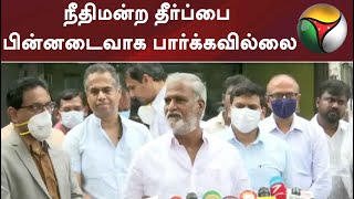 நீதிமன்ற தீர்ப்பை பின்னடைவாக பார்க்கவில்லை: அமைச்சர் சேகர் பாபு | #PKSekar Babu