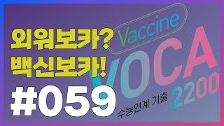 [외워보카?백신보카!] #059. 매일 5분, 나도 모르게 외워지는 영단어