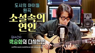 [ 소설 속의 연인 - 도시의 아이들] 소설 속의 연인은 어떤 걸까요?