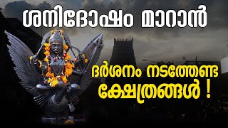 ശനിദോഷം മാറാന്‍ ദര്‍ശനം നടത്തേണ്ട ക്ഷേത്രങ്ങള്‍ | Shani Temples