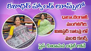 Handloom ..And cotton sarees ...ముందుంది వేసవి ...ఇప్పటినుంచే సెలెక్ట్ చేసుకోందాం కాటన్ శారీస్ 👌👌