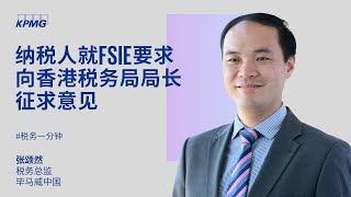 纳税人就FSIE要求向香港税务局局长征求意见