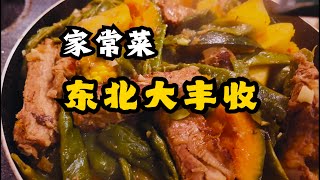 家常菜：东北大丰收