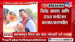 Devendra Fadnavis | जळगाव हा भाजपचा बालेकिल्ला - देवेंद्र फडणवीस : tv9 Marathi