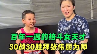 百年一遇的格斗女神童，年仅10岁30战30胜，被张伟丽收为关门弟子