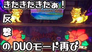 第159話【沖ドキDUO】またDUOモードきた