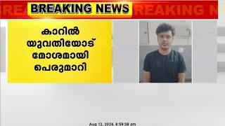 കാറിൽ വെച്ച് യുവതിയോട് മോശമായി പെരുമാറിയ യുവാവ് അറസ്റ്റിൽ