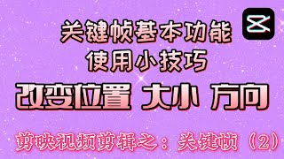 剪映视频剪辑技巧基础系列教程：关键帧系列二，三个基本功能（改变位置、大小、方向）使用小技巧