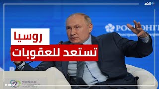 دبلوماسي روسي سابق يكشف كيف تستعد بلاده للعقوبات الأوروبية المحتملة بعد قرار بوتين