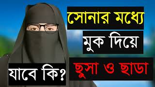 আমি এই আমলটি করি না, আমি কিভাবে করি....10