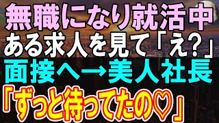 【感動する話】上司「明日から来なくていい」といわれ小さなライバル会社に転職した内気な俺。美人社長「やっと見つけてくれたね♡」「え？」彼女は俺の…【いい話】【朗読】