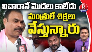 విచారానే మొదలు కాలేదు మంత్రులే శిక్షలు వేస్తున్నారు | F2F With BRS Rahul Sridhar | E Car Case | P TV