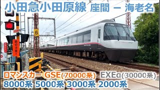 小田急 小田原線 座間ー海老名 ふみきり ロマンスカー GSE 70000系 EXEα 30000系 2000系 3000系 5000系 8000系 踏切 カンカン Odakyu