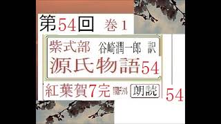 朗読54,「源氏物語, 紅葉賀,７,完,」　谷崎潤一郎,訳,　愛蔵版,,※朗読イグサ