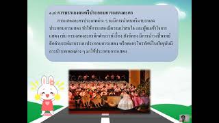 15/01/2564 ป.5 วิชาดนตรี นาฏศิลป์ เรื่องสร้างสรรค์ดนตรี