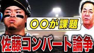 【外野が適任？】佐藤のサードは難しい？コンバートするならどう組み替える？阪神OBが佐藤の守備について言及します【阪神タイガース】