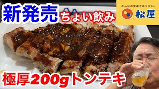 松屋の新発売「極厚200gトンテキ」でちょい飲みしたら、最高だった‼️