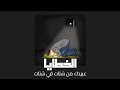أنشودة (الخطايا) 