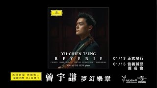 曾宇謙 Yu-Chien Tseng - [夢幻樂章] Reverie TV CF