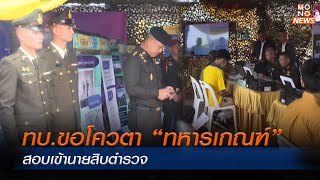 ทบ.ขอโควตา “ทหารเกณฑ์” สอบเข้านายสิบตำรวจ | Mono ข่าวเช้า  | 28 ธ.ค. 66