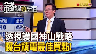 《透視護國神山大戰略 曝台積電最佳買點!》【錢線百分百】20221104-2│非凡財經新聞│