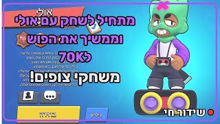 ממשיך את הפוש גביעים בבראול סטארס! משחקי צופים אם אולי הבראולר החדש!