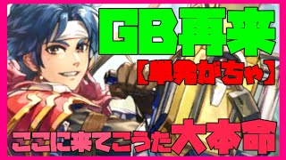 【ロマサガRS】【単発がちゃ】GB再来！ここに来てこうた大本命！【No.216】