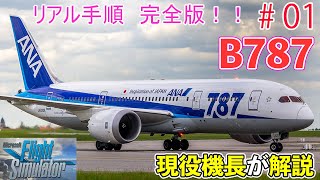 【B787手順完全版#01】リアル手順を現役機長が解説（電源立ち上げ～離陸まで）