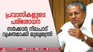 പ്രവാസികളുടെ പരിശോധന ; സർക്കാർ നിലപാട് വ്യക്തമാക്കി മുഖ്യമന്ത്രി