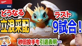 【中日ドラゴンズ】立浪監督辞任表明から一夜・・・その後の進展は・・・ラスト９戦の予想など【ライブ】