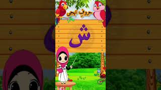 Alif Bay Pay Song|Learn Urdu Alphabets Easy| Haroof-e-Tahaji|#shortvideo #youtubeshorts