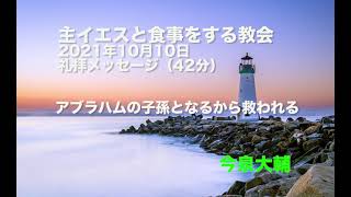 アブラハムの子孫となるから救われる/主イエスと食事をする教会 2021年10月10日礼拝