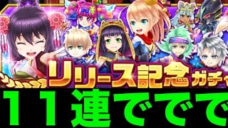 【白猫テニス】ガチャ11連でででで！神引き？？？【黒騎士Y】