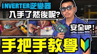 露營 | 逆變器 | Inverter | 教學 | 給你的露營設備安全更升級! | 安裝教學以及安全注意事項一次全教你 | 新手也能輕鬆上手