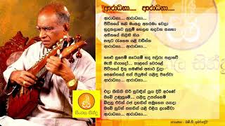 Aradhana - WD Amaradewa (ආරාධනා - ඩබ්.ඩී. අමරදේව ශූරීන්) ජීවිතයේ තනි මංසල අතරමං වෙලා....