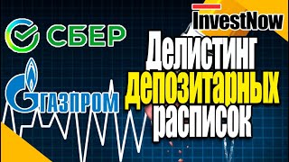 «Сбер» вслед за «Газпромом» согласился уйти с Лондонской биржи