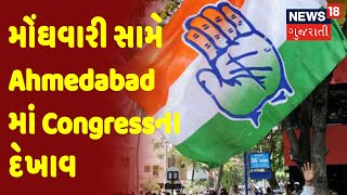 Big Breaking : મોંઘવારી સામે Ahmedabad માં Congressના દેખાવ | Inflation | Congress | News18 Gujarati