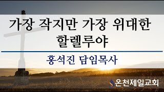 [금요기도회] 가장 작지만 가장 위대한 할렐루야 (시117:1-2) 2023. 08.18