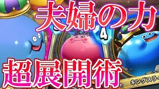 【ドラクエライバルズ】これがスラ夫婦の絆!! ゾンビとの展開対決で本領を発揮..!!!【DQR】