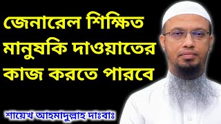 জেনারেল শিক্ষিত মানুষকি দাওয়াতের কাজ করতে পারবে । শায়েখ আহমাদুল্লাহ দাঃবাঃ। Bangla Mohan TV