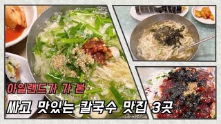 싸고 맛있는 부산 칼국수 맛집 세 곳